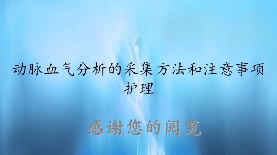 動脈血氣分析的採集方法和注意事項護理實用課件