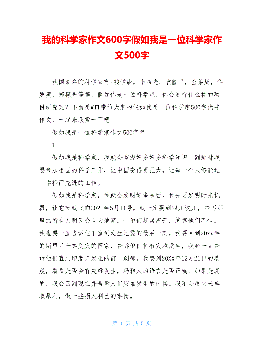 我的科學家作文600字假如我是一位科學家作文500字