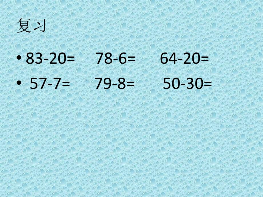 一年級下冊數學課件721兩位數減兩位數不退位減冀教版共16張ppt