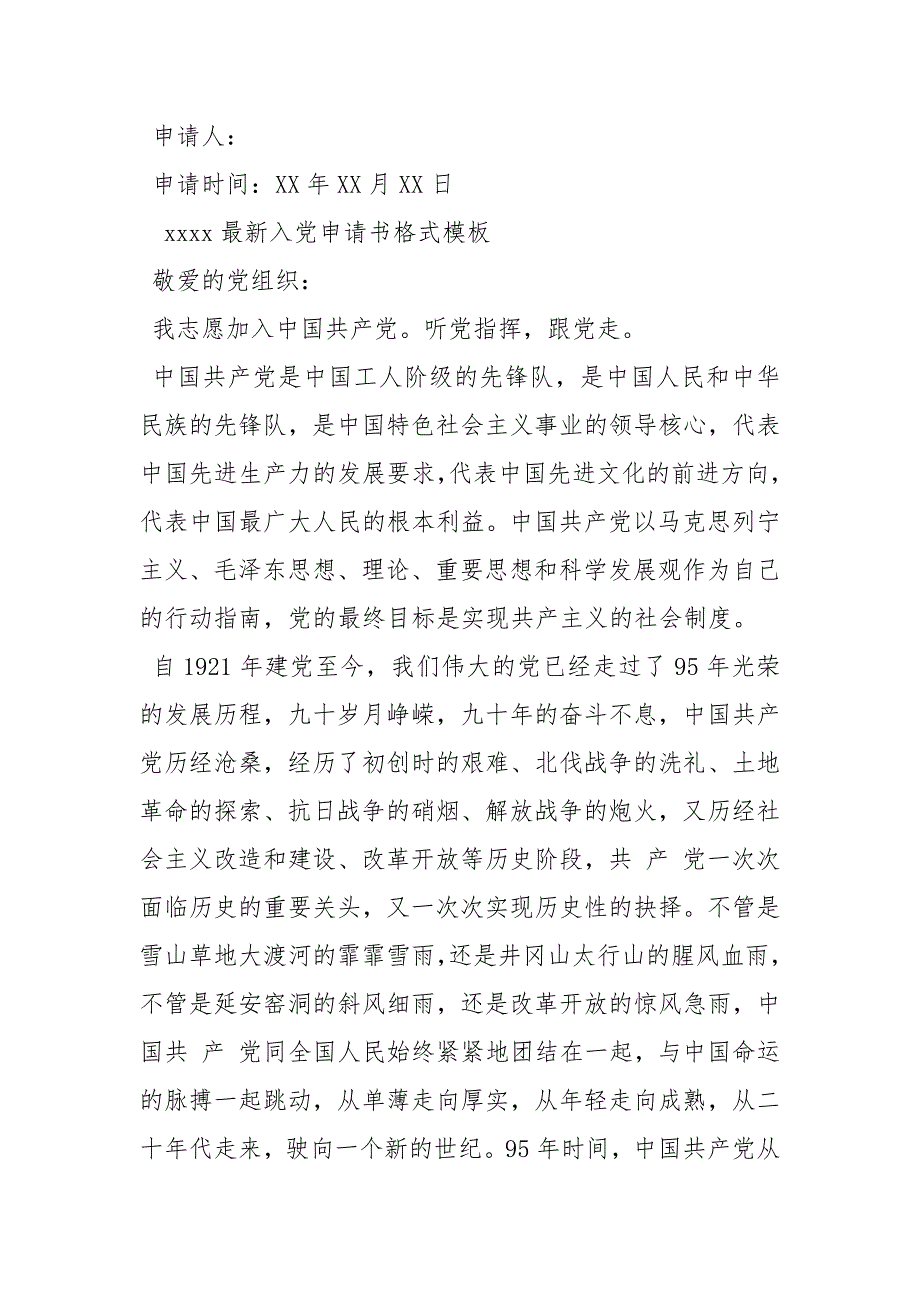 2021年最新入黨申請書格式模板入黨申請書格式