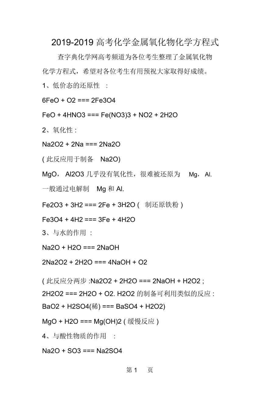 高考化学金属氧化物化学方程式