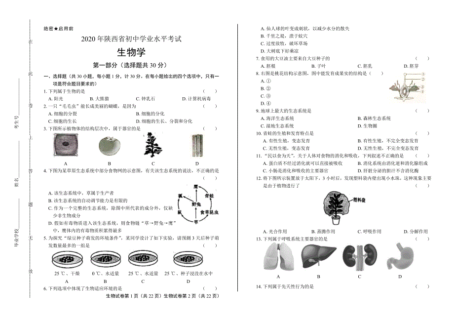 2020年陕西省中考生物学试卷含答案