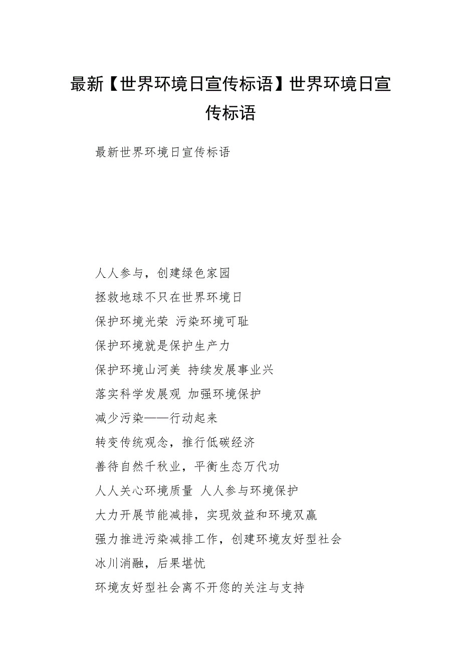 2021年最新世界环境日宣传标语世界环境日宣传标语