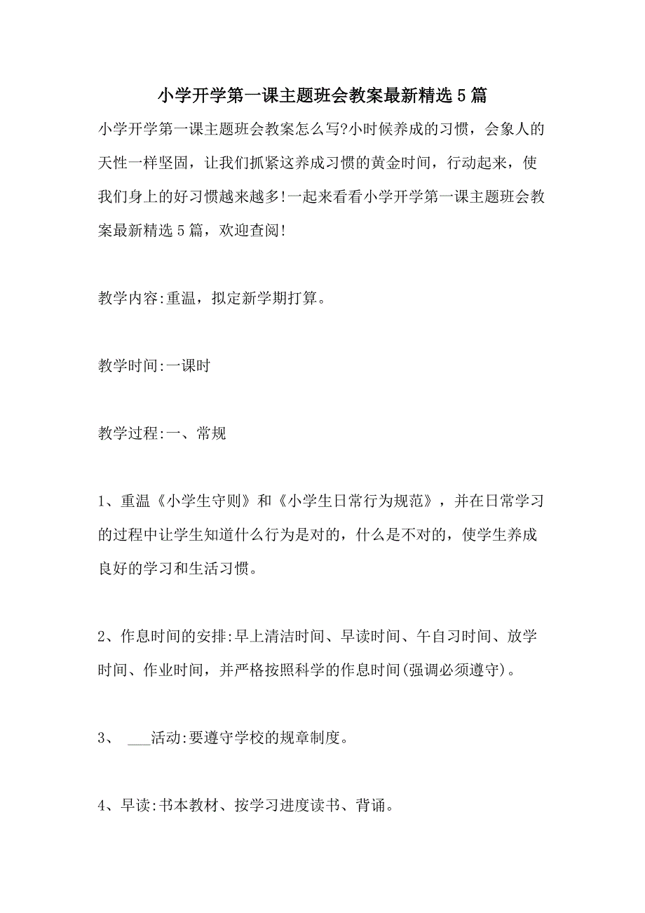 2021年小学开学第一课主题班会教案最新精选5篇