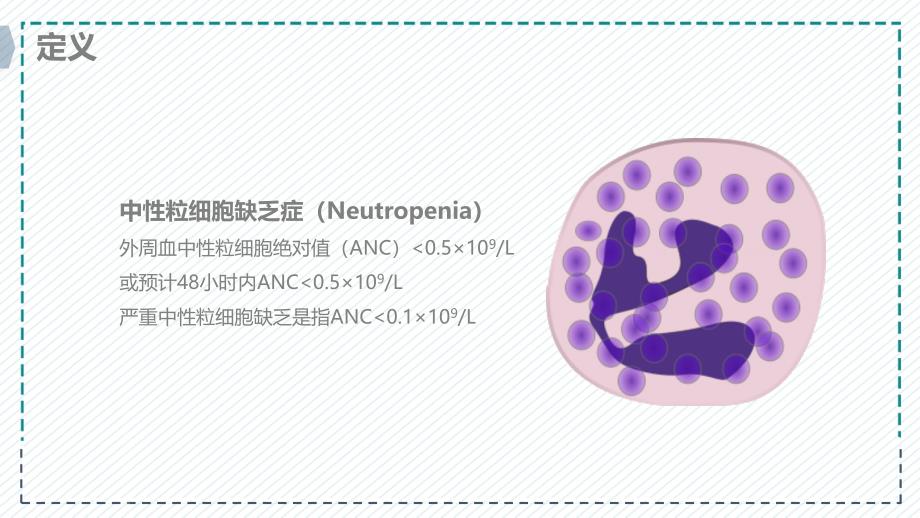 醫療中性粒細胞減少伴發熱的業務教育課件ppt模板