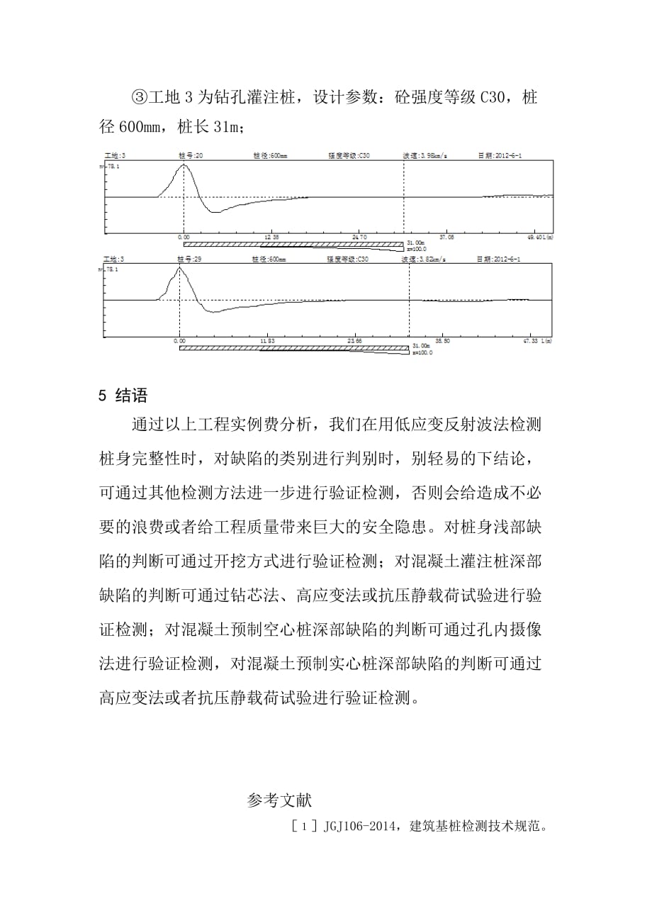 低應變反射波法檢測樁身完整性應慎重對缺陷類別的判斷7頁