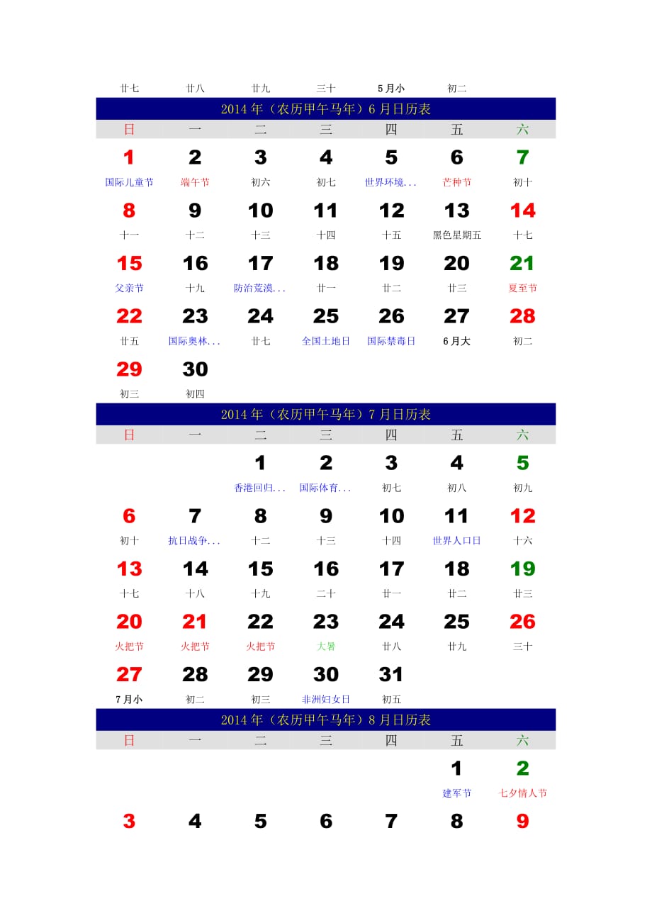 2014年農曆甲午馬年1月日曆表