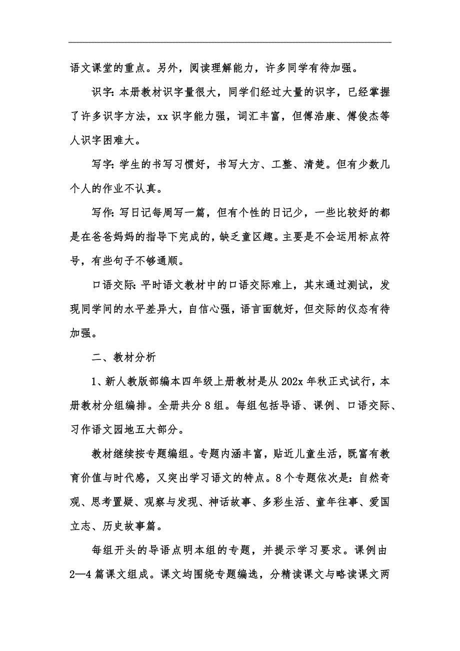 新版新人教版部编本202x年秋期四年级上册语文教学计划及教学进度安排