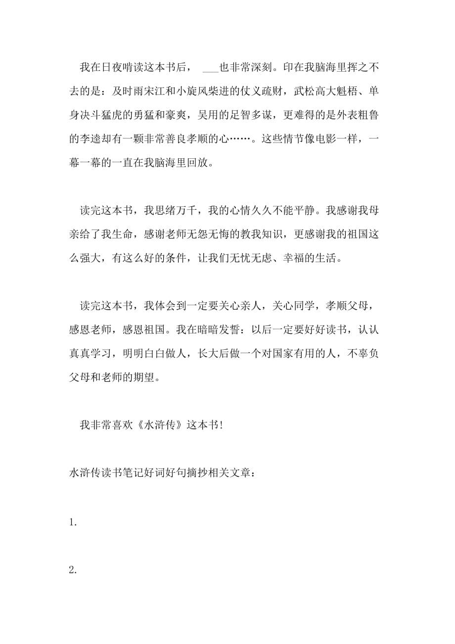 2021年水滸傳讀書筆記好詞好句摘抄水滸傳筆記心得體會