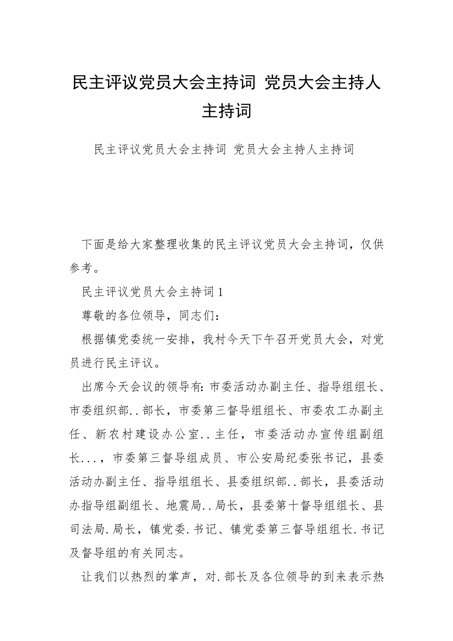 2021年民主评议党员大会主持词党员大会主持人主持词