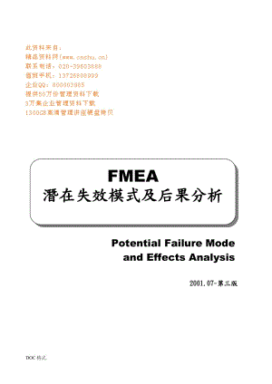 FMEA潜在失效模式与后果分析手册范本