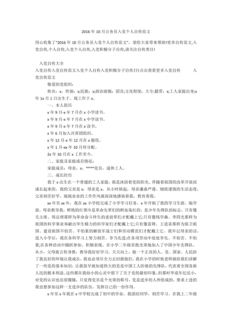 2016年10月公务员入党个人自传范文