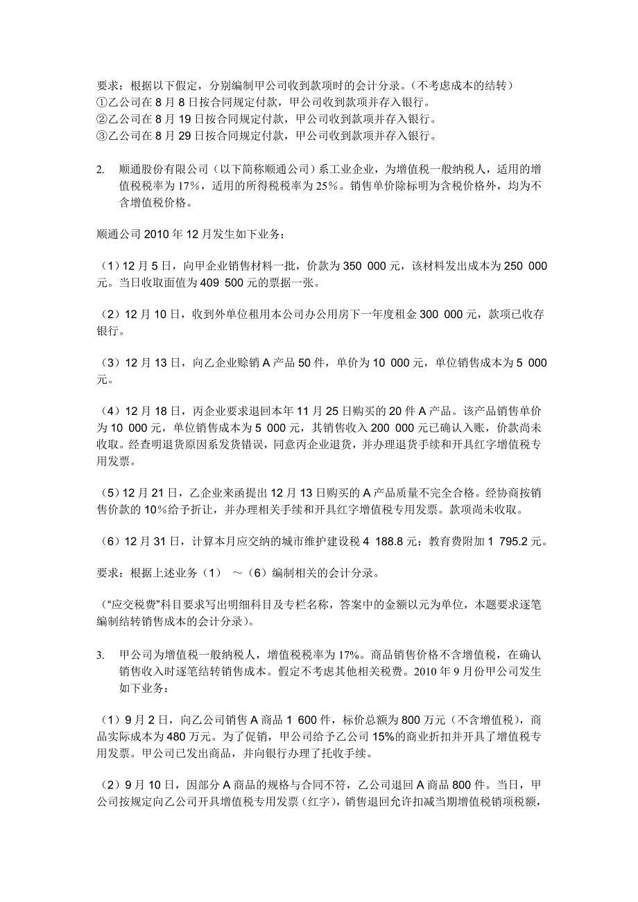 2012年初级会计实务_课后练习题_第四章-金锄头文库