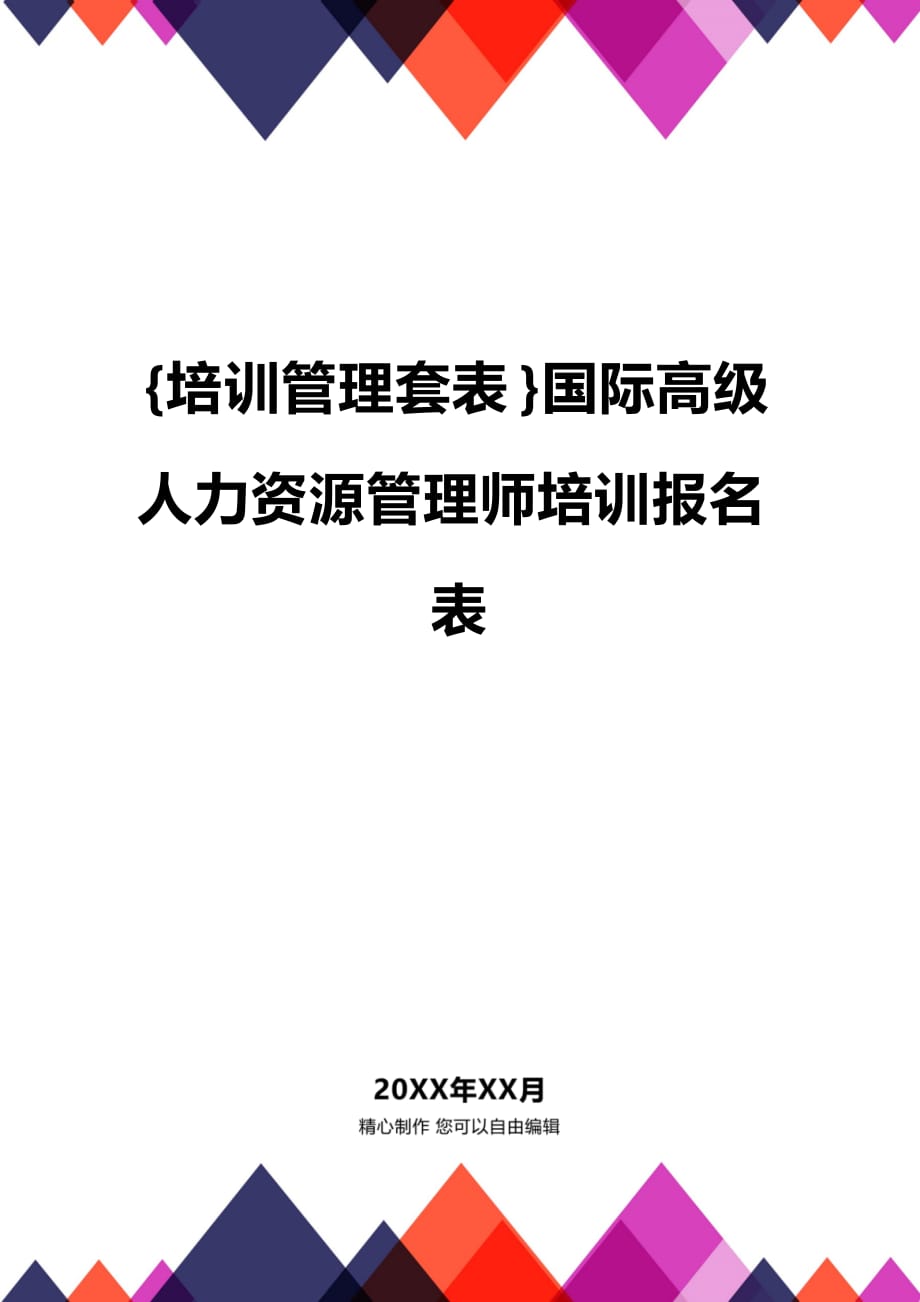 培训体系培训流程国际高级人力资源管理师培训报名表