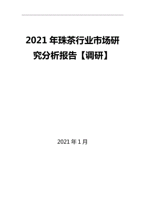2021年珠茶行业市场研究分析报告【调研】