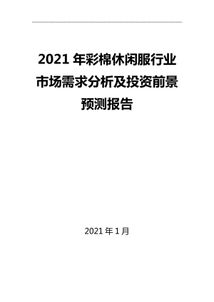 2021年彩棉休闲服行业市场需求分析及投资前景预测报告
