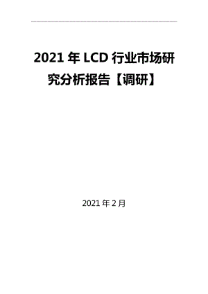 2021年LCD行业市场研究分析报告【调研】