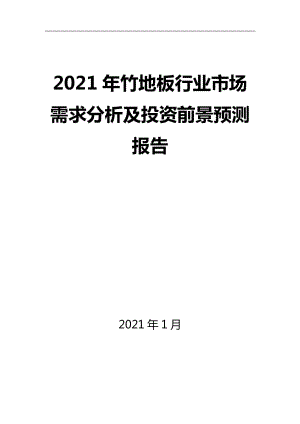 2021年竹地板行业市场需求分析及投资前景预测报告