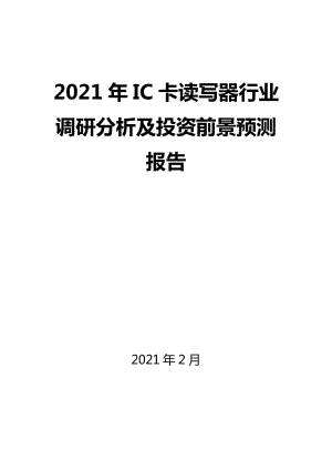 2021年IC卡读写器行业调研分析及投资前景预测报告