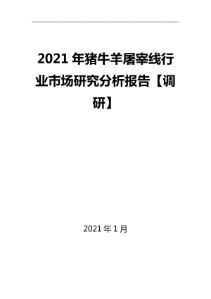 2021年猪牛羊屠宰线行业市场研究分析报告【调研】