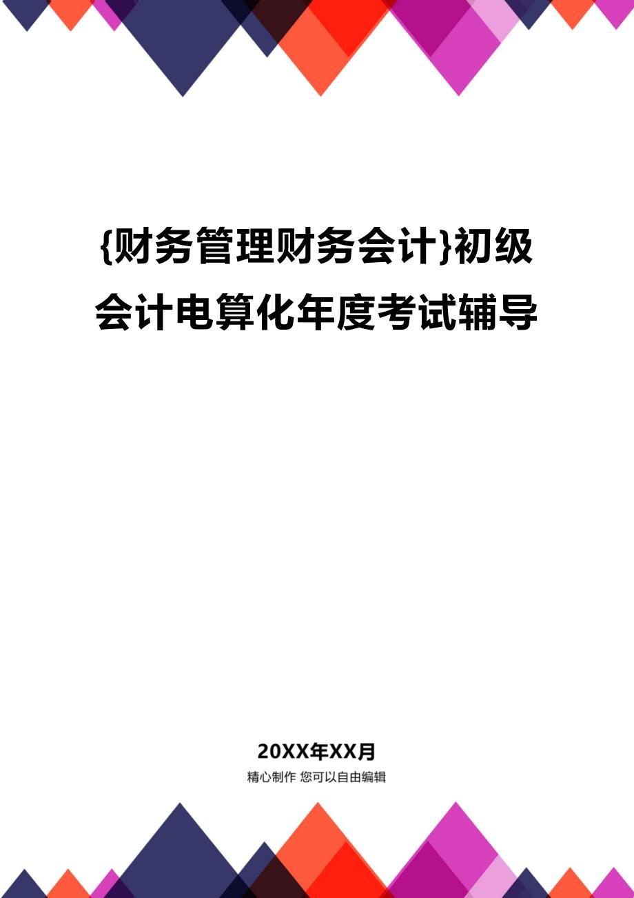 天津会计班培训_培训会计从业班_佛山会计培训班