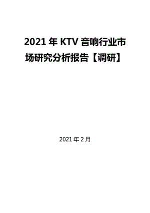 2021年KTV音响行业市场研究分析报告【调研】