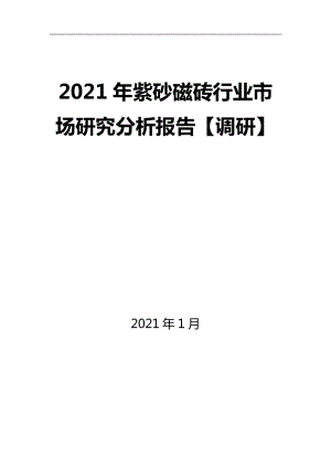 2021年紫砂磁砖行业市场研究分析报告【调研】