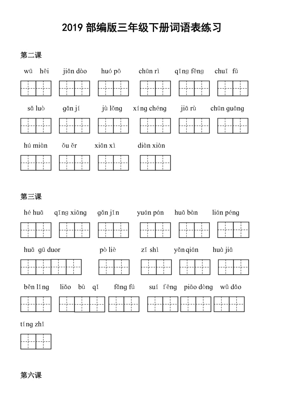 2019部编版三年级下册词语表看拼音写词语8页