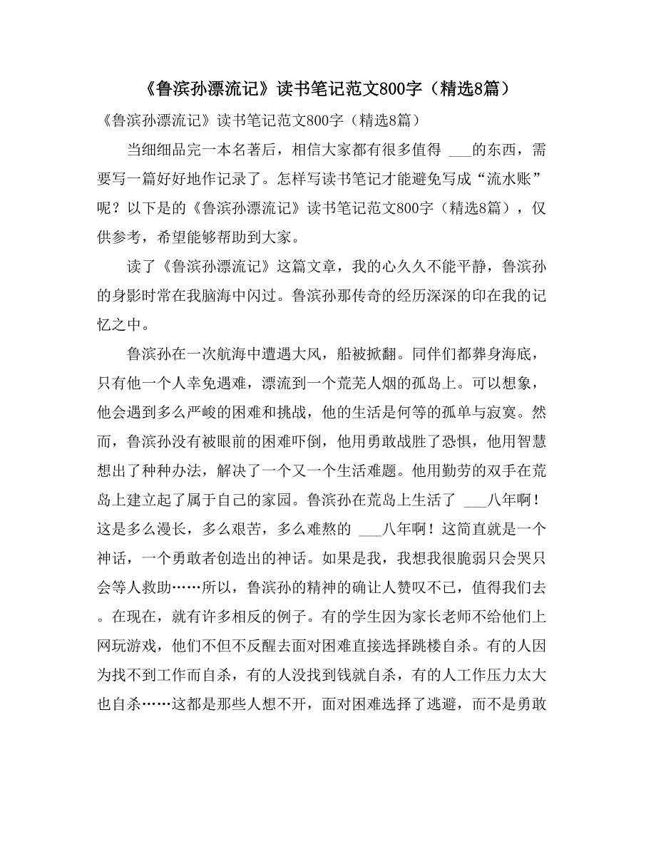 2021年魯濱孫漂流記讀書筆記範文800字精選8篇