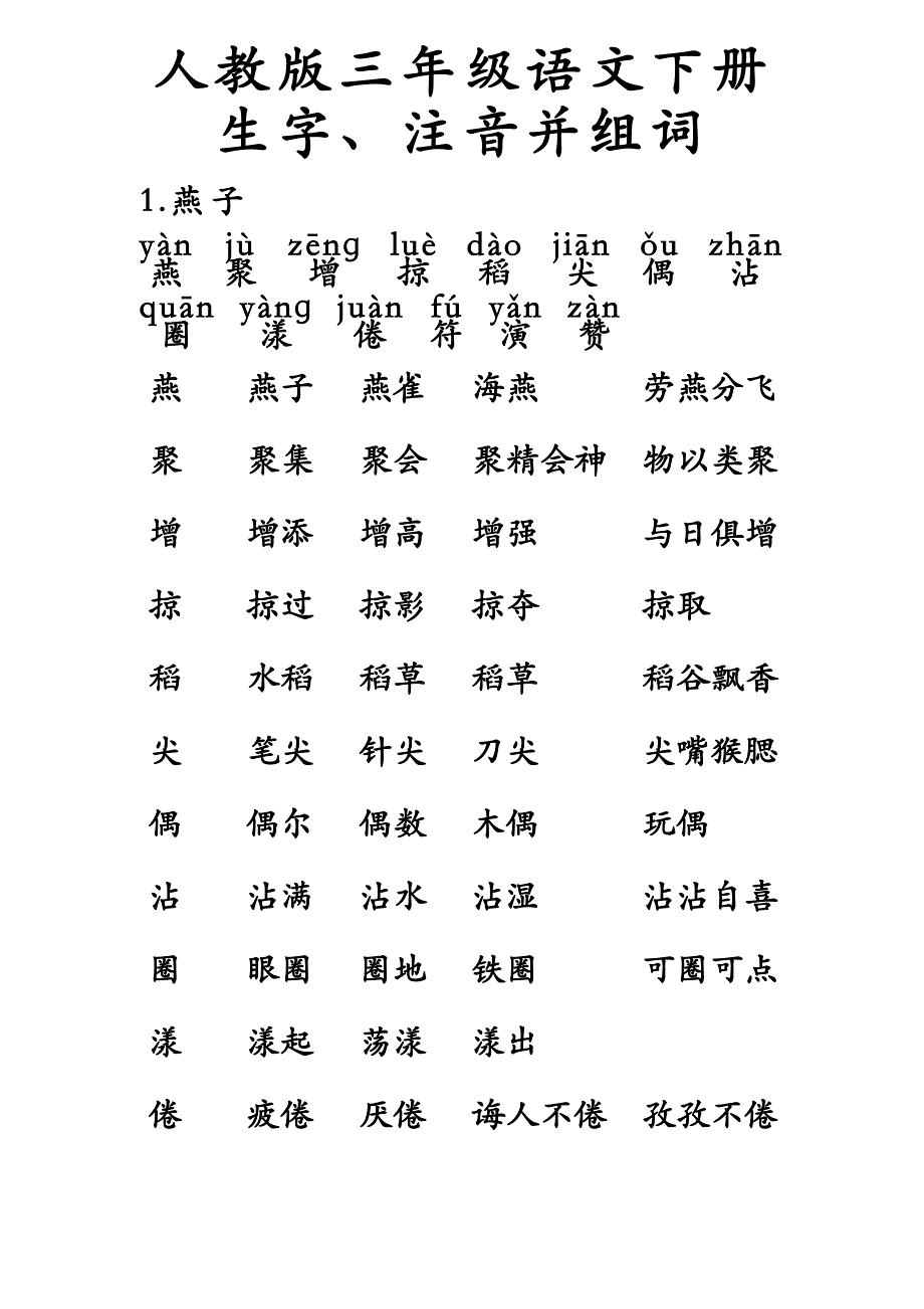 人教版三年级语文下册生字带拼音组词并词语表38页