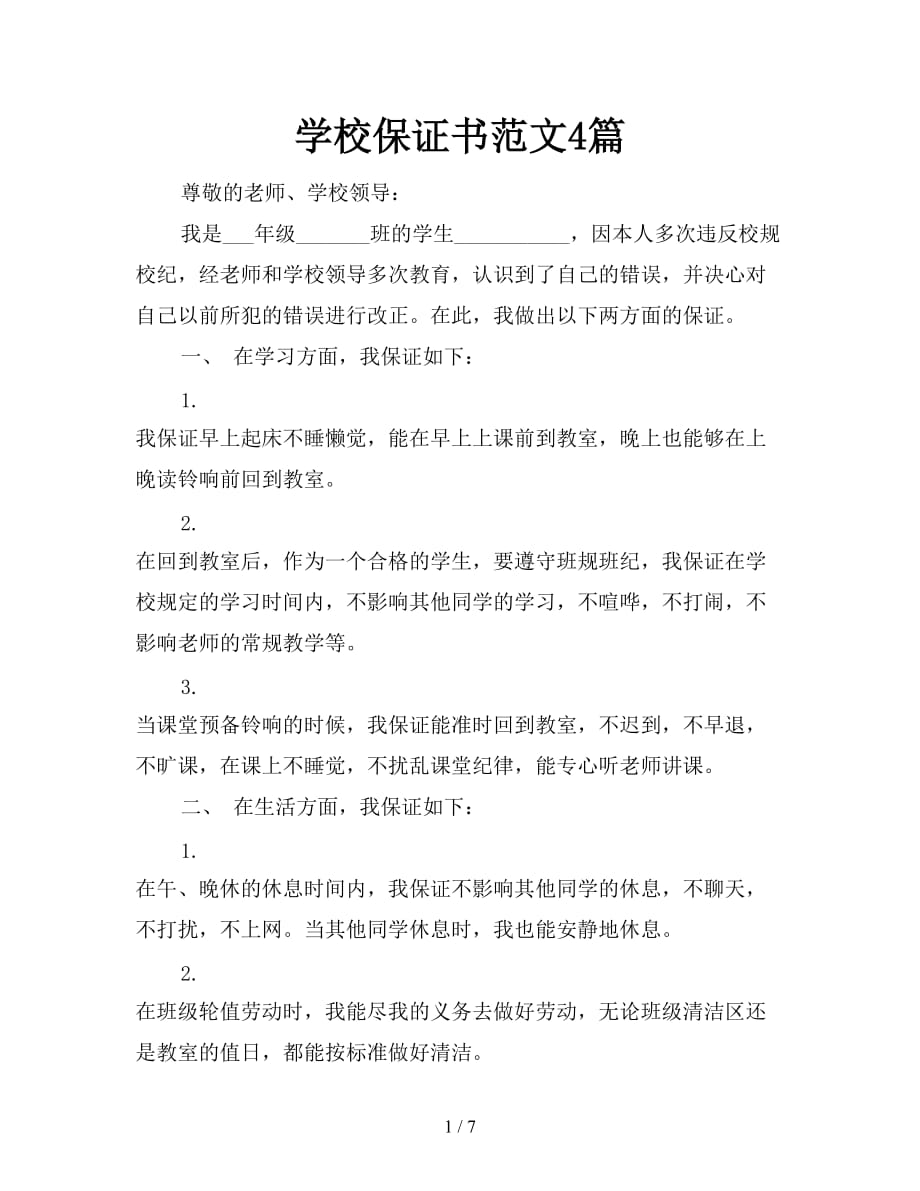 學校保證書範文4篇新