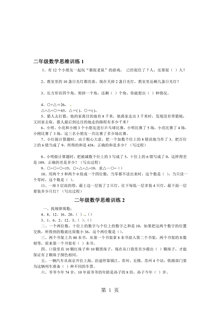 二年级下数学专项练习数学思维训练北师大版无答案11页