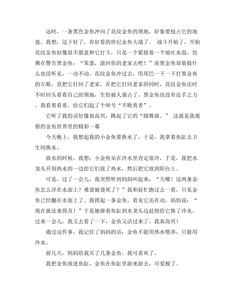 2021年養金魚作文精選15篇