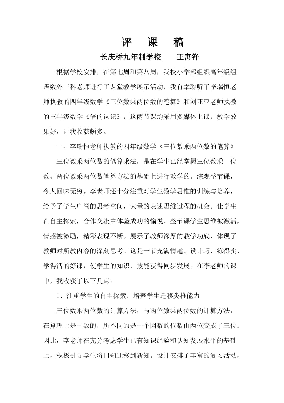 三位数乘两位数的笔算乘法评课稿4页