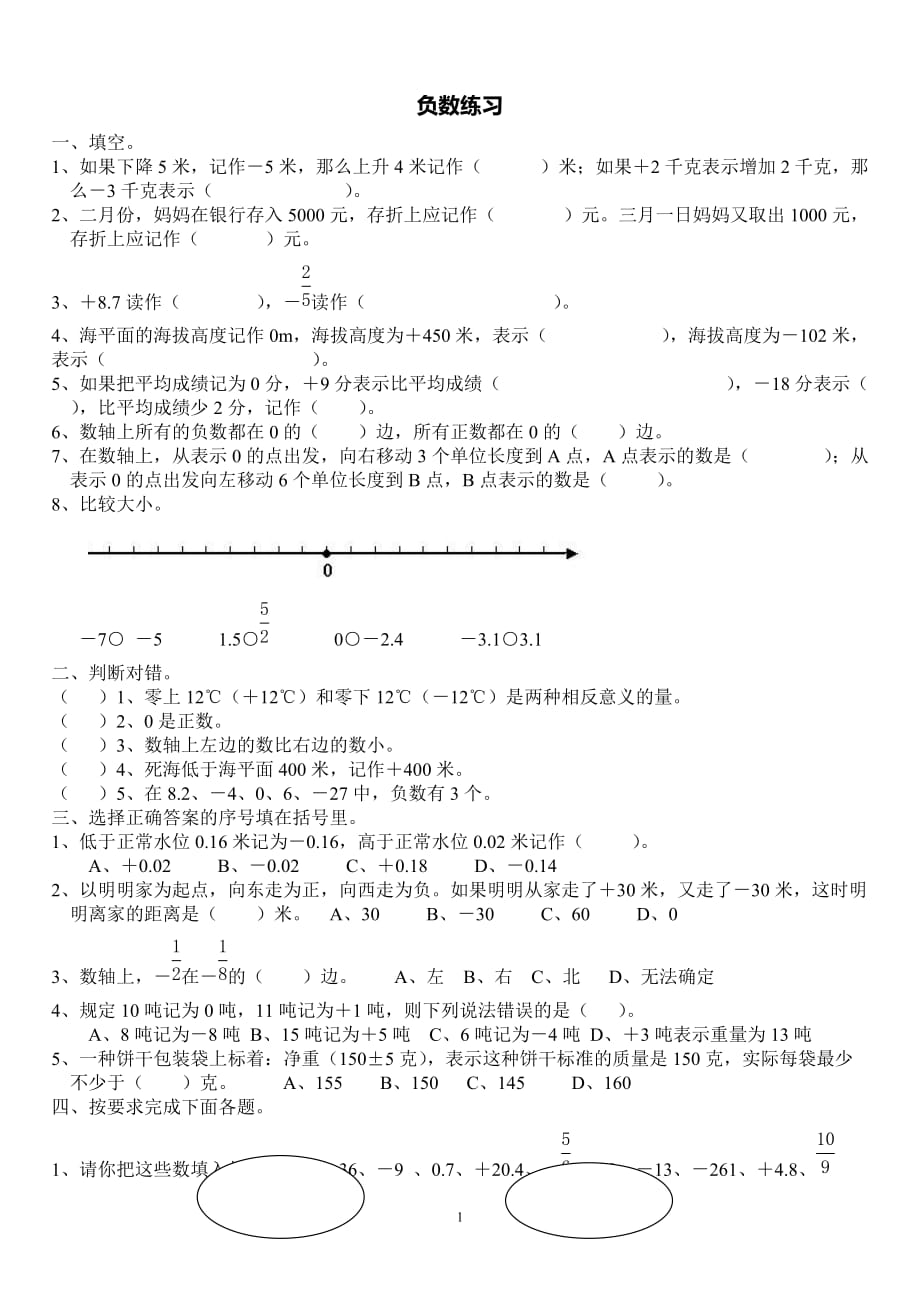 六年级数学下册负数练习题一4页