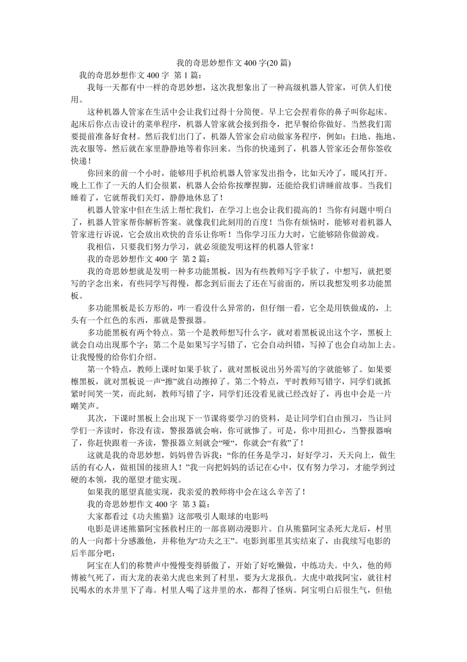 我的奇思妙想400字图片