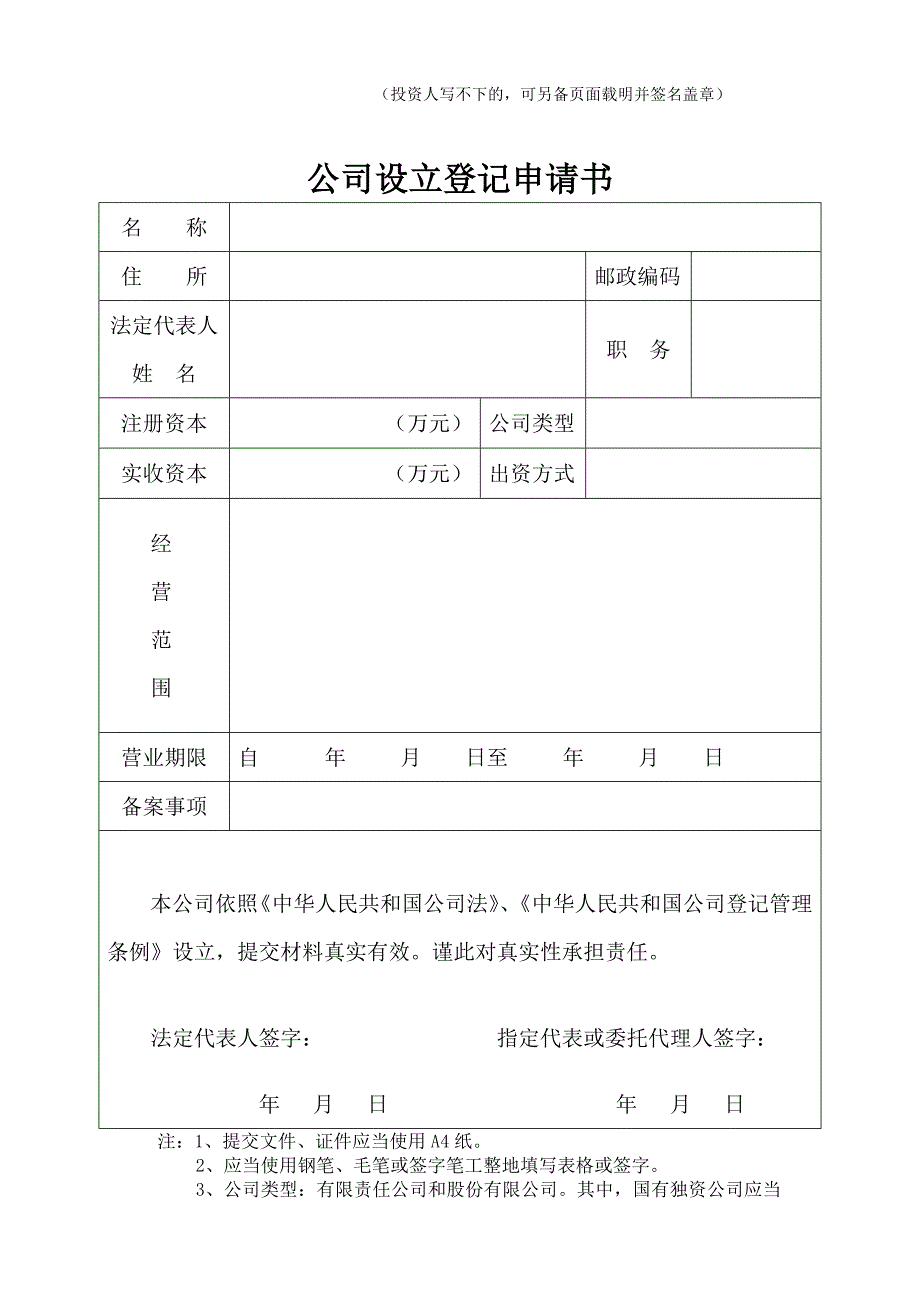 公司注册申请书示范