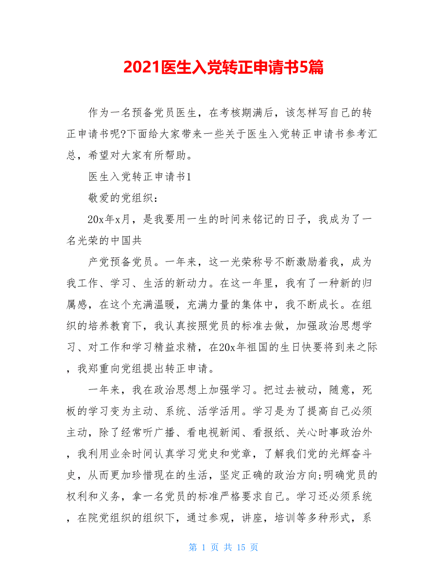 2021醫生入黨轉正申請書5篇