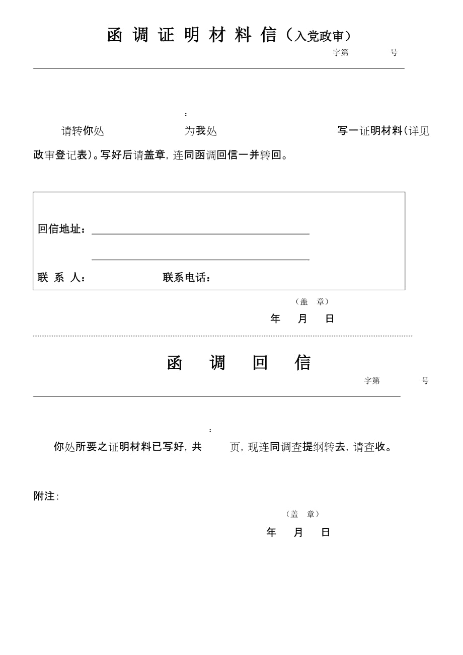 函调证明材料信入党政审2页