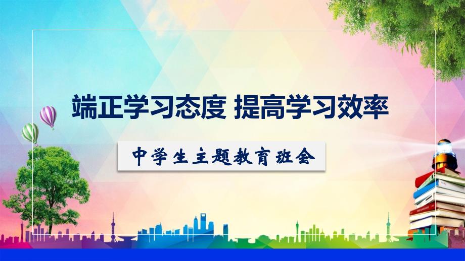 端正学习态度提高学习效率中学生励志主题班会教育培训讲座课件ppt