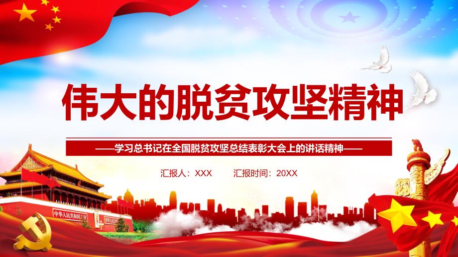 深入学习解读在全国脱贫攻坚总结表彰大会上的讲话精神汇报ppt课件