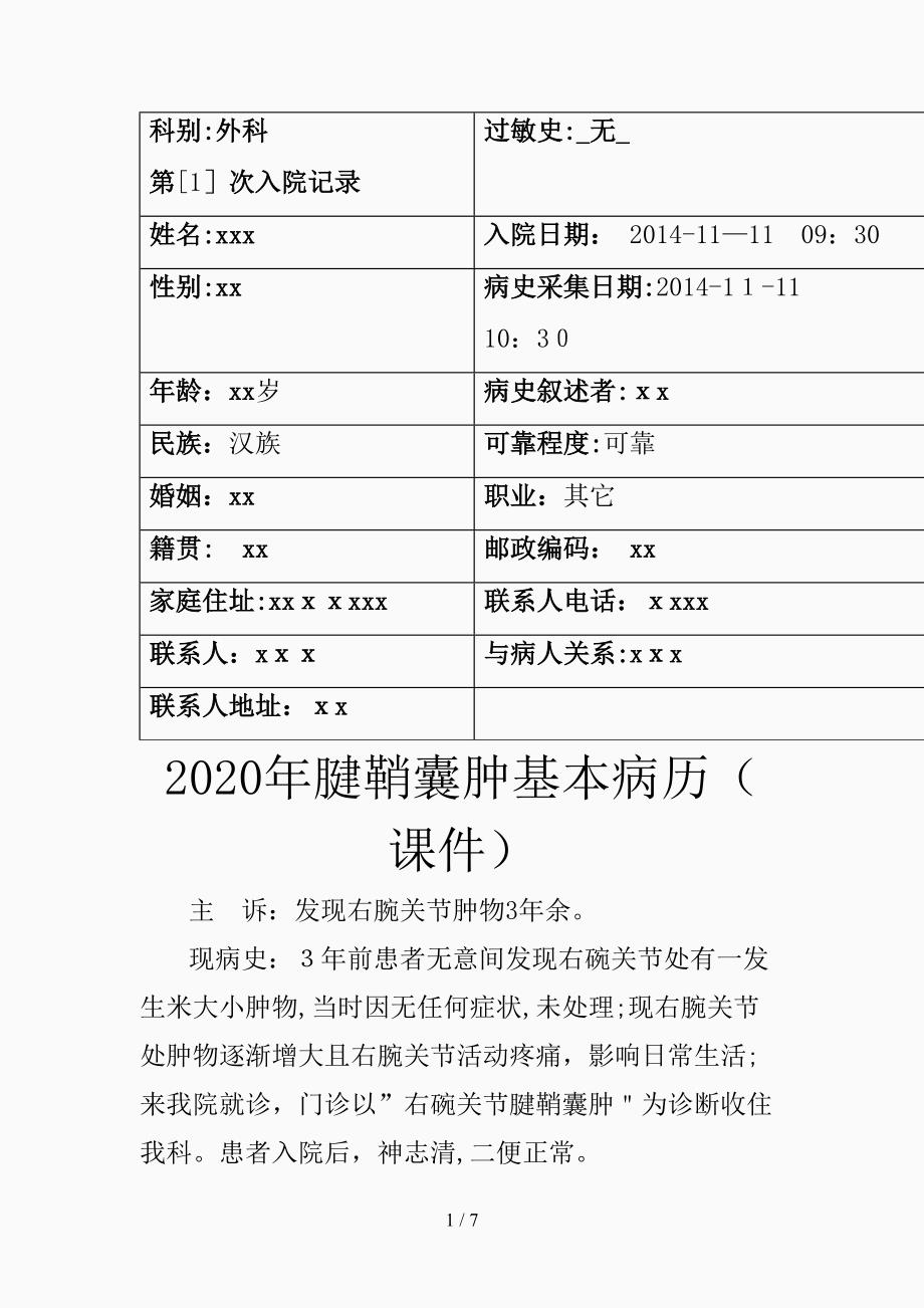 2021年腱鞘囊腫基本病歷精品課件