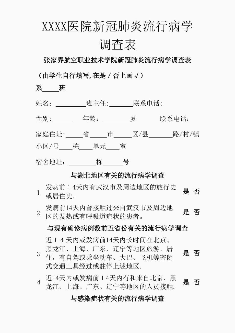 xxxx医院新冠肺炎流行病学调查表精品课件