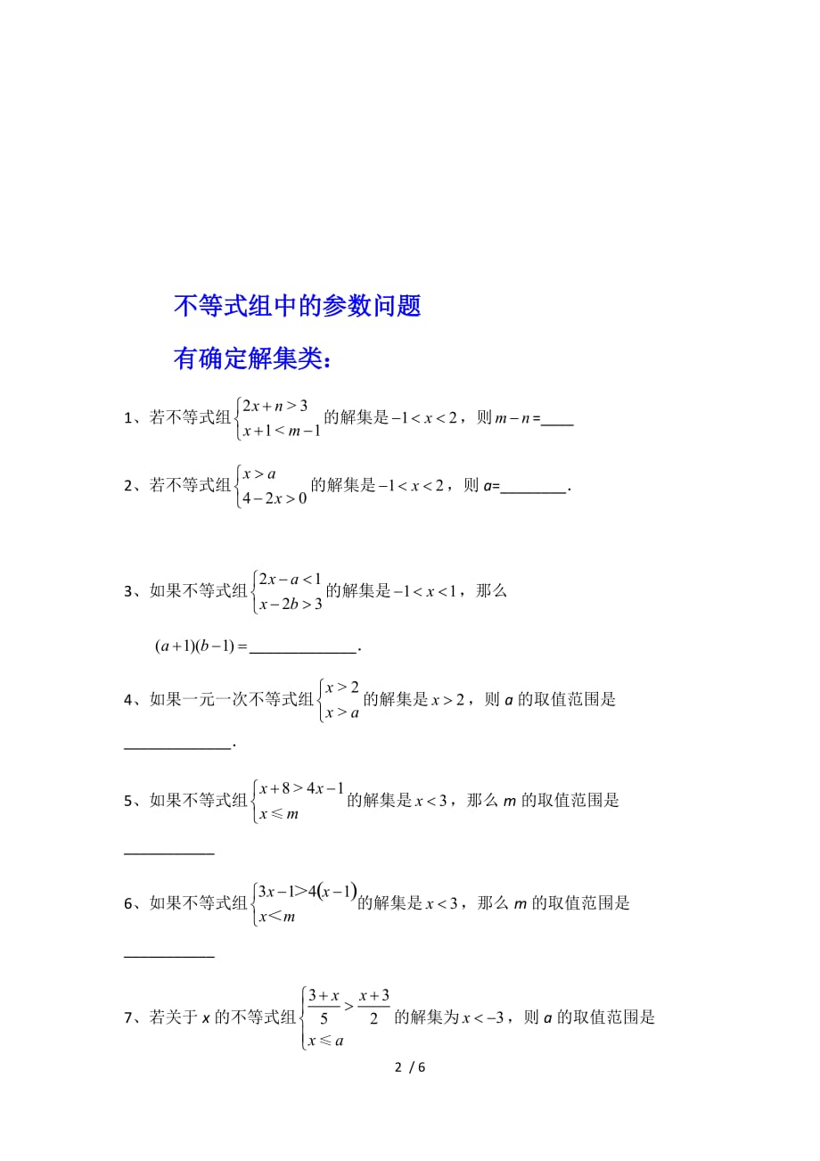 一元一次不等式一元一次不等式(組)之參數問題(無答案)_第2頁