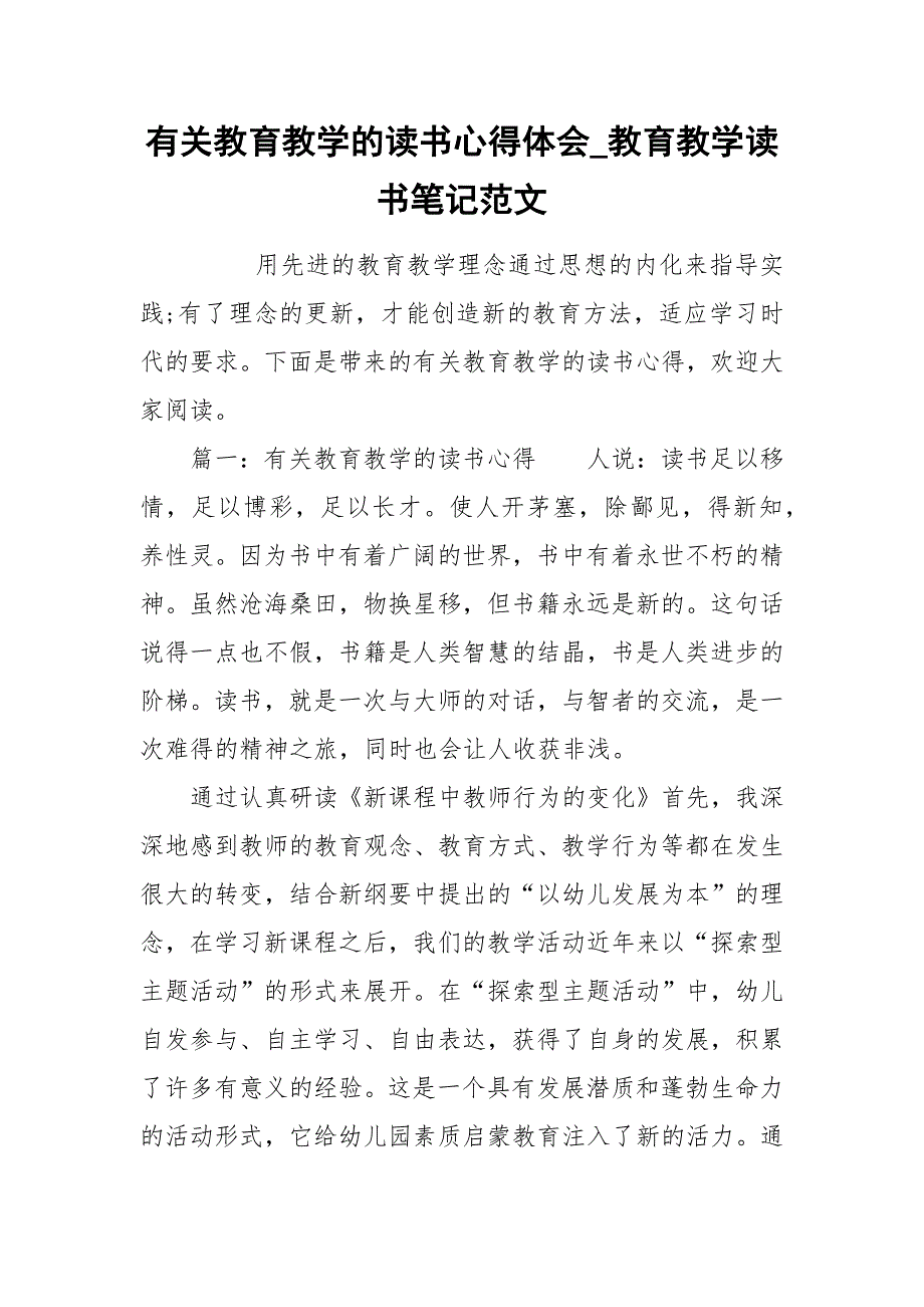 有关教育教学的读书心得体会教育教学读书笔记范文