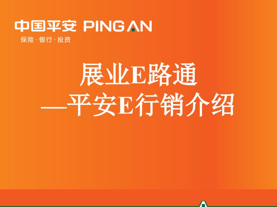 精選17展業e路通平安e行銷介紹xxxx年9月第11版