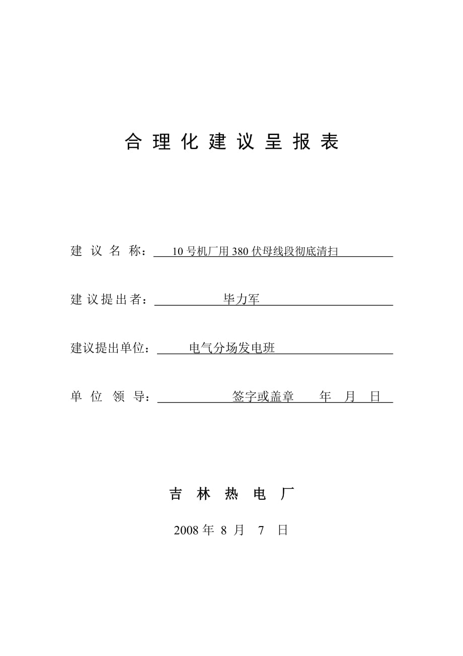 發電合理化建議呈報表088725頁