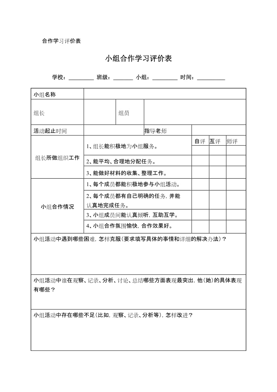 合作学习评价表3页