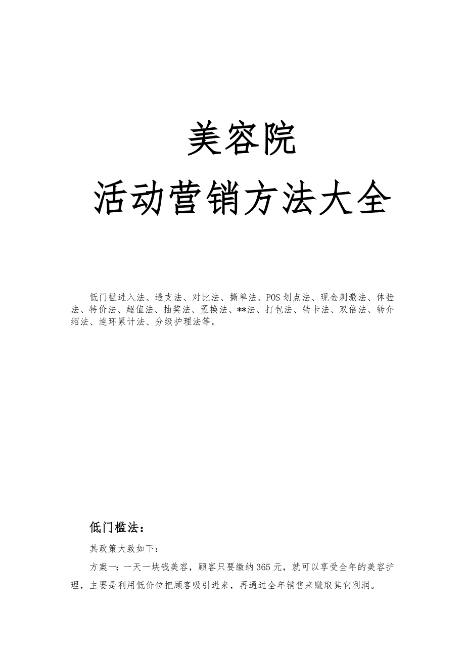 美容院各類活動策劃實施方案大全開店必備