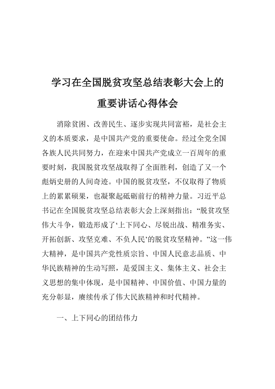 学习在全国脱贫攻坚总结表彰大会上的重要讲话心得体会